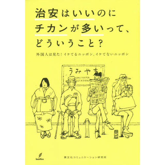 治安はいいのにチカンが多いって、どういうこと？　外国人は見た！イケてるニッポン、イケてないニッポン
