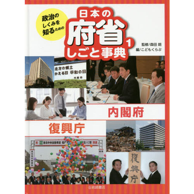 政治のしくみを知るための日本の府省しごと事典　１「内閣府・復興庁」