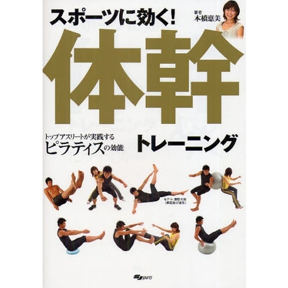スポーツに効く！体幹トレーニング　トップアスリートが実践するピラティスの効能