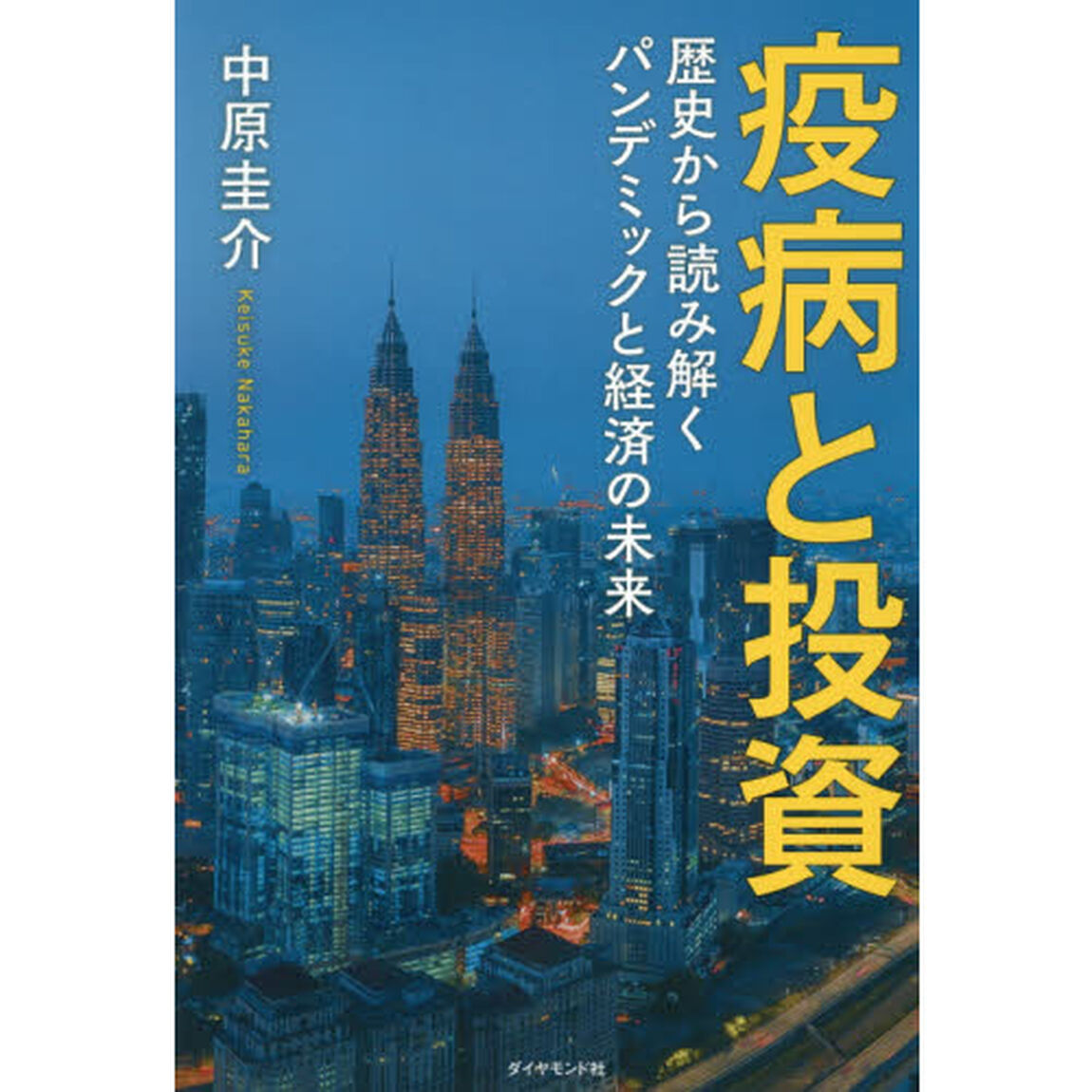 疫病と投資　歴史から読み解くパンデミックと経済の未来