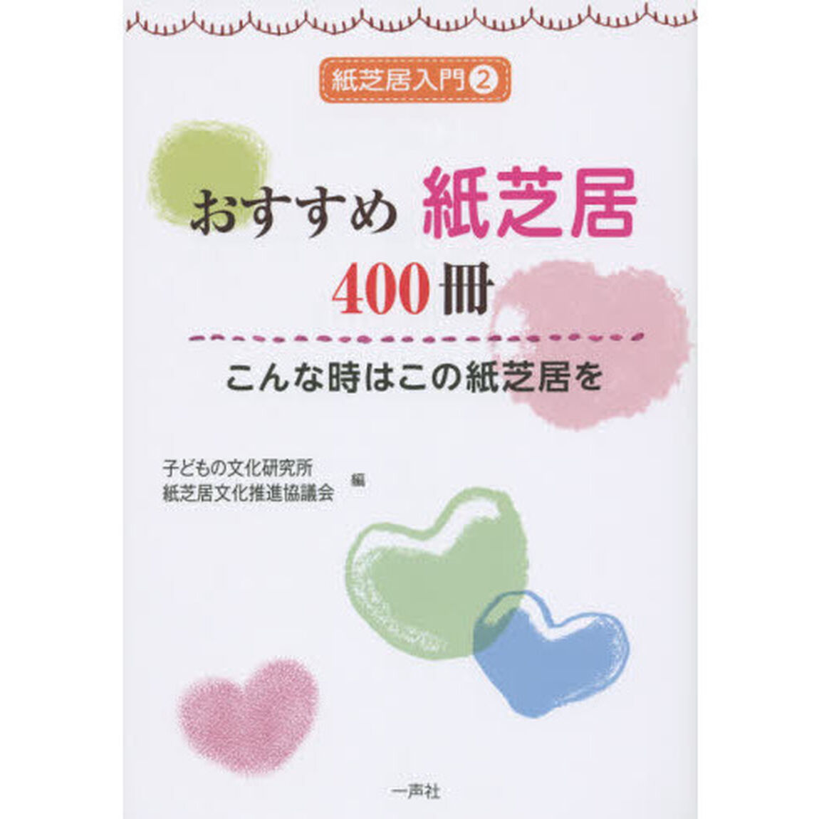 おすすめ紙芝居４００冊　こんな時はこの紙芝居を