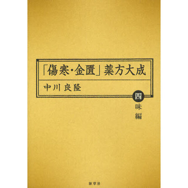「傷寒・金匱」薬方大成　四味編