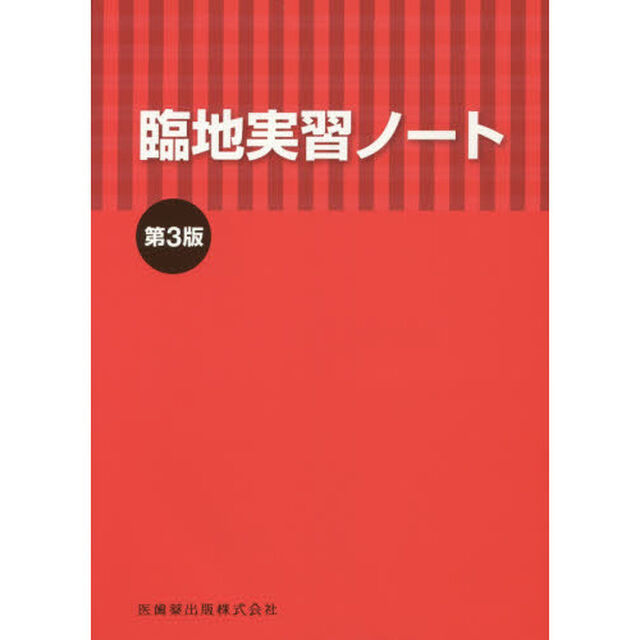 臨地実習ノート「第３版」