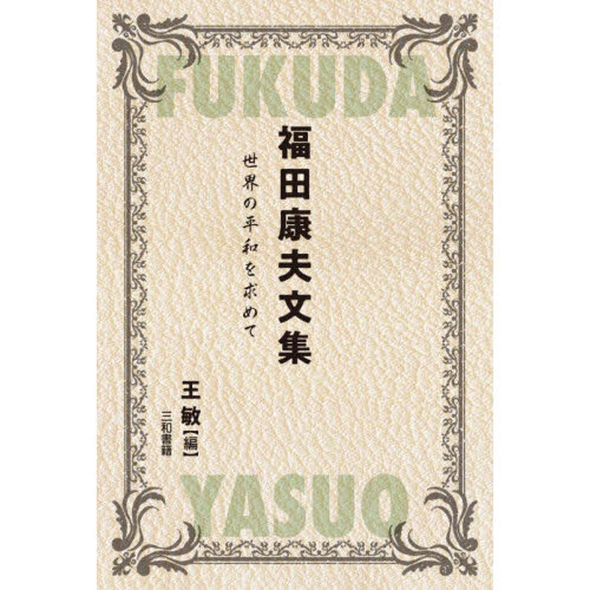 福田康夫文集　世界の平和を求めて
