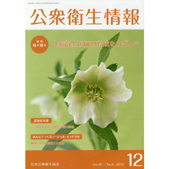 公衆衛生情報　Ｖｏｌ．４５Ｎｏ．９（２０１５－１２）「特集時々刻々公衆衛生医師の育成をめざして」