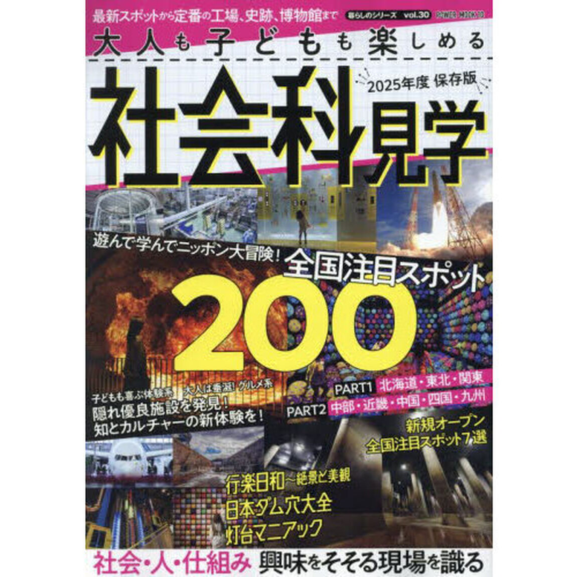 大人も子どもも楽しめる社会科見学　２０２５年度保存版
