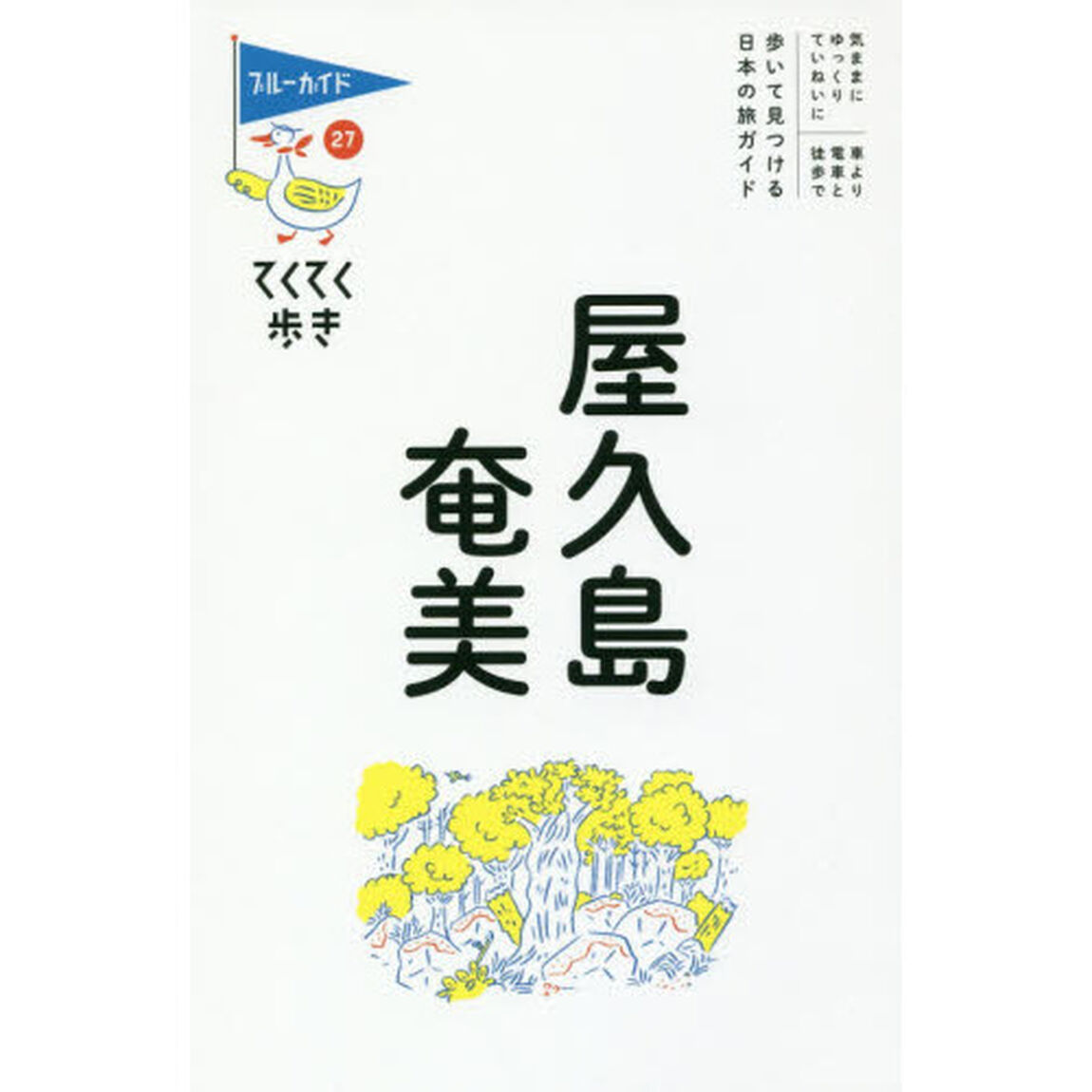屋久島・奄美「第７版」