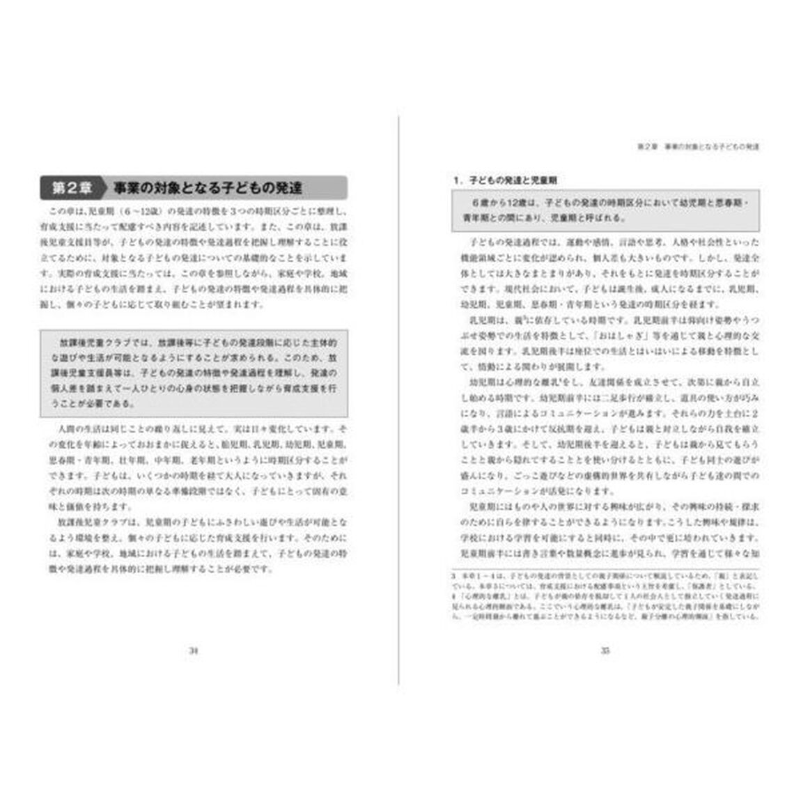 放課後児童クラブ運営指針解説書「改訂版」