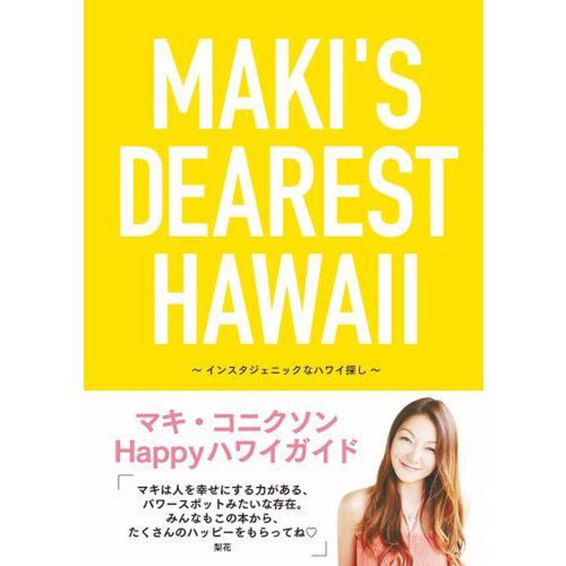 ＭＡＫＩ&rsquo;Ｓ　ＤＥＡＲＥＳＴ　ＨＡＷＡＩＩ　インスタジェニックなハワイ探し