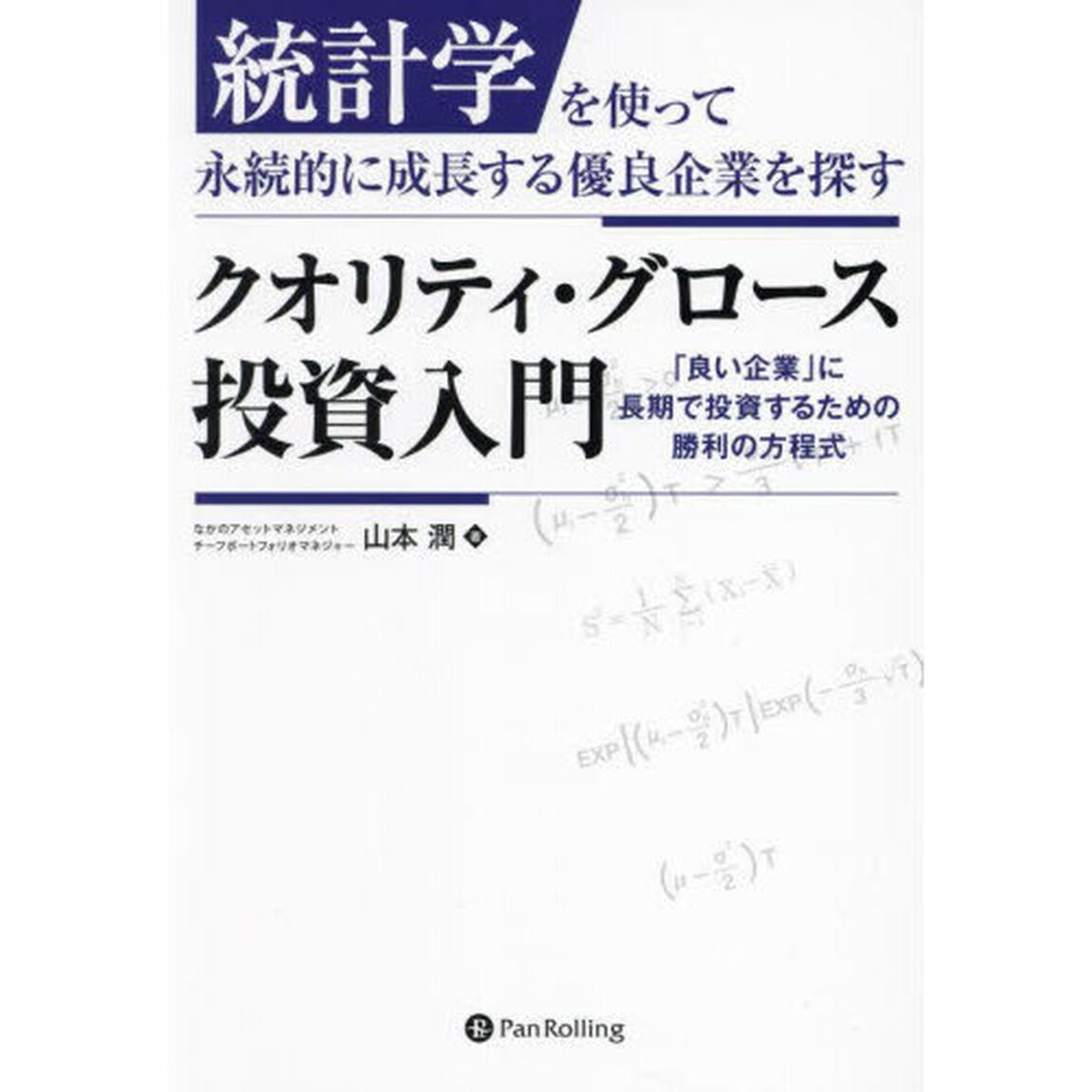 統計学を使って永続的に成長する優良企業を探すクオリティ・グロース投資入門　「良い企業」に長期で投資するための勝利の方程式