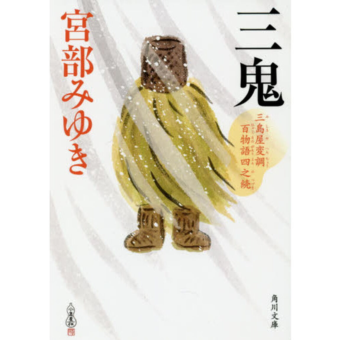 三鬼　三島屋変調百物語四之続