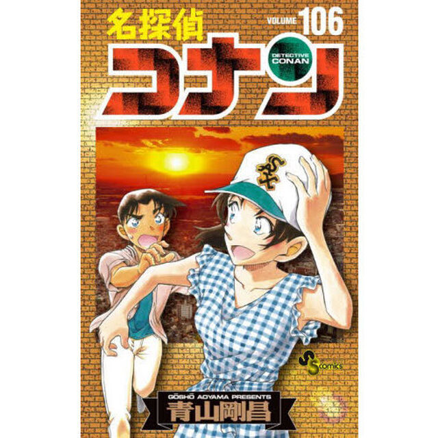 名探偵コナン　106　絵コンテカードセット付き特装版