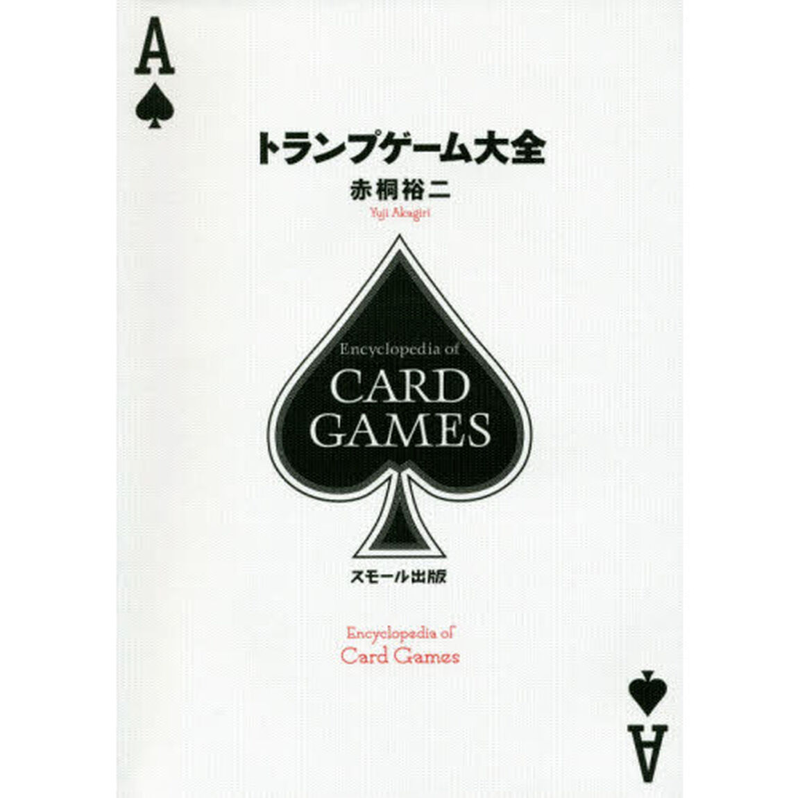 トランプゲーム大全