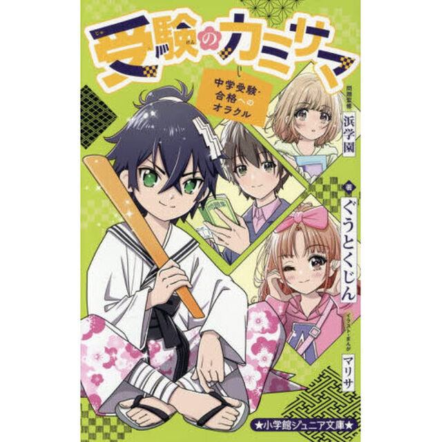 受験のカミサマ　中学受験・合格へのオラクル