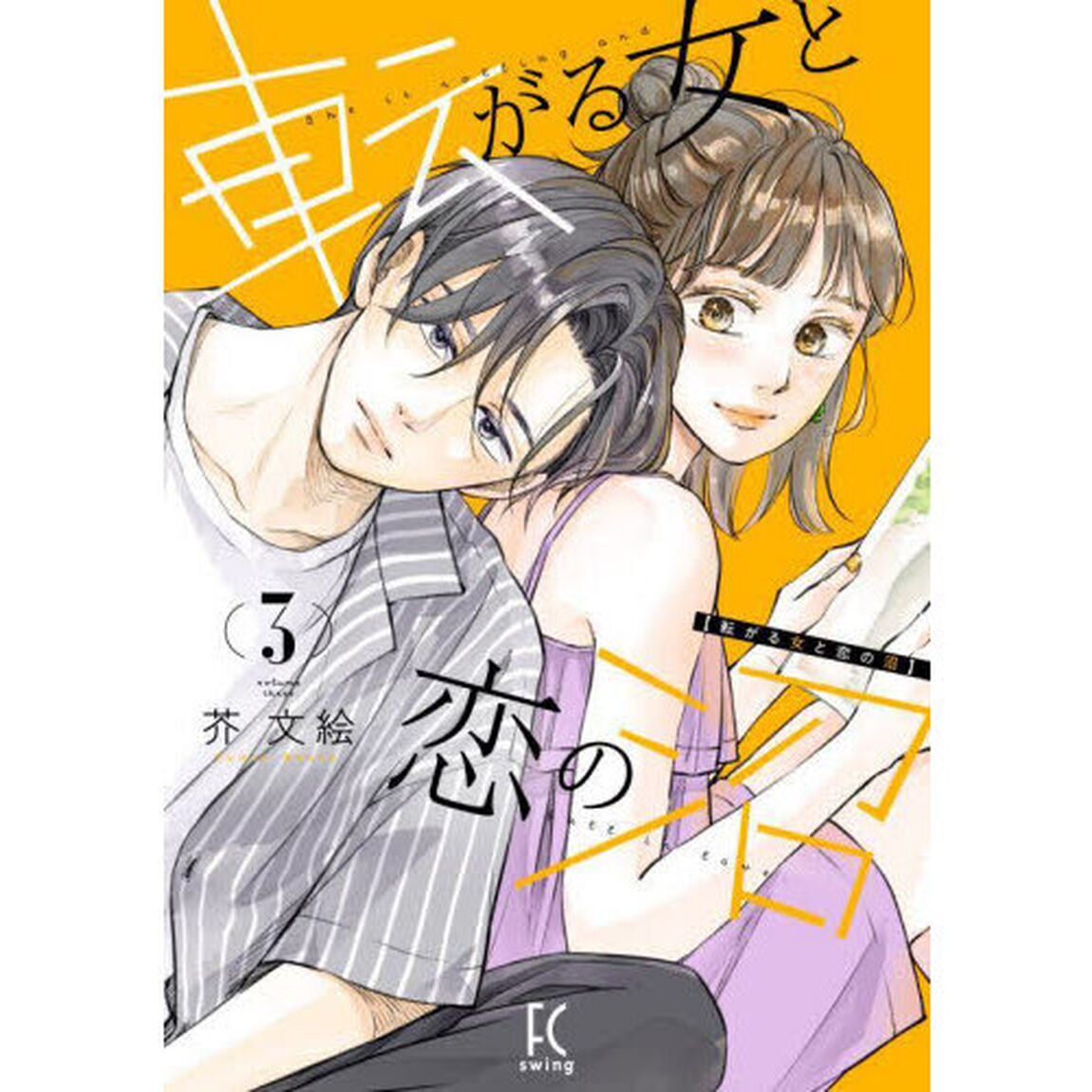 転がる女と恋の沼　３