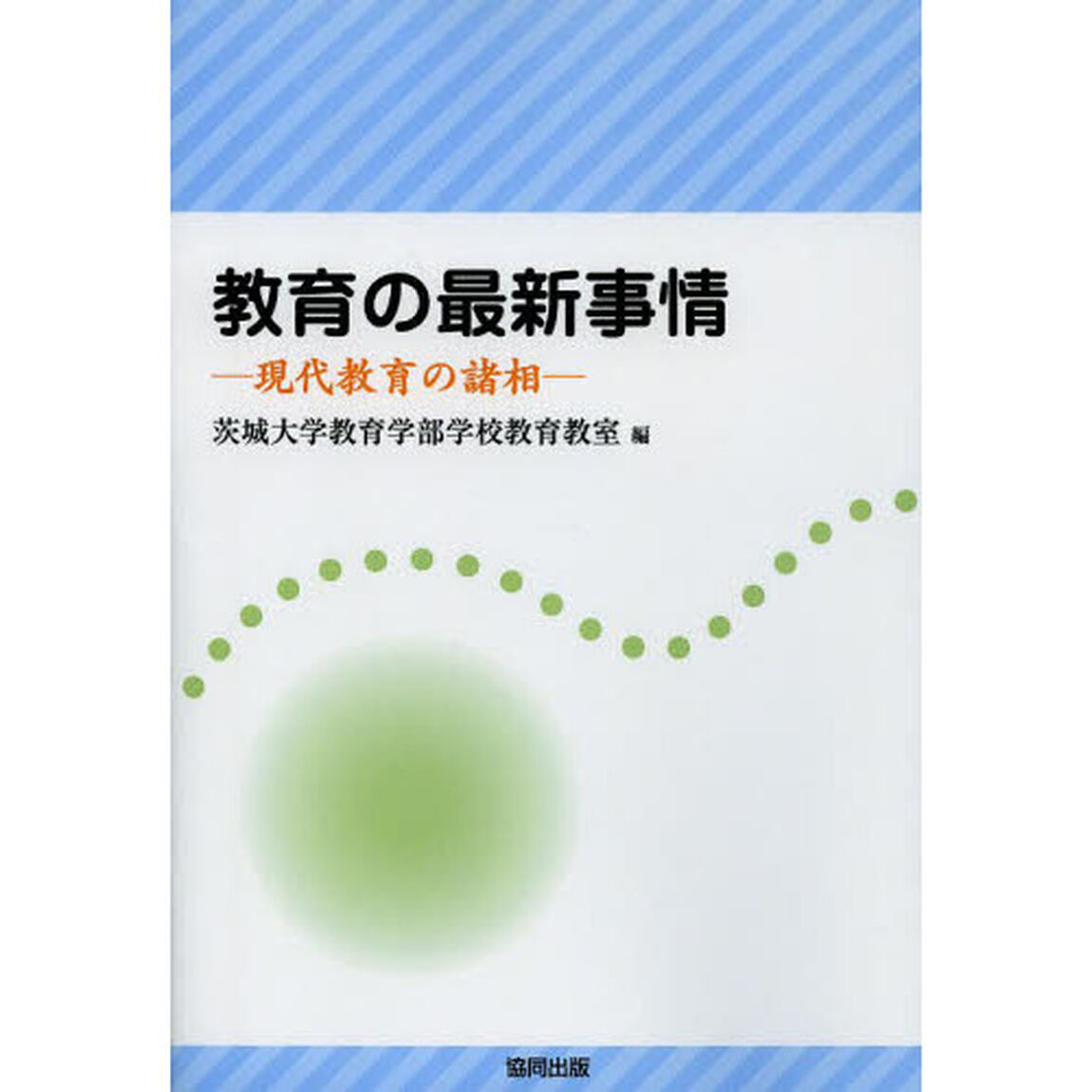 教育の最新事情　現代教育の諸相