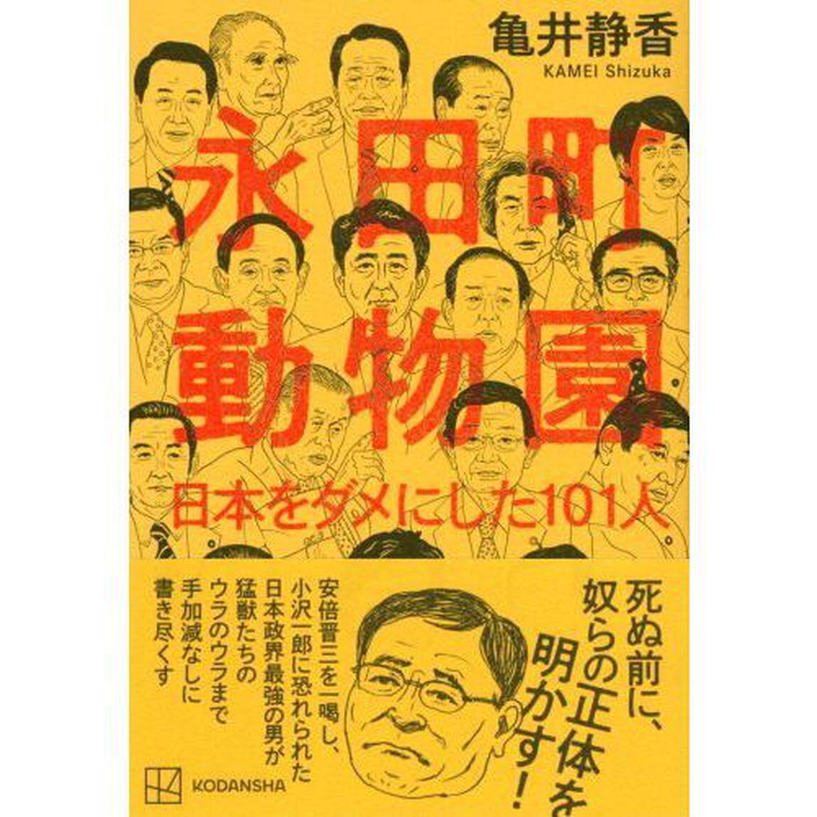 永田町動物園　日本をダメにした１０１人