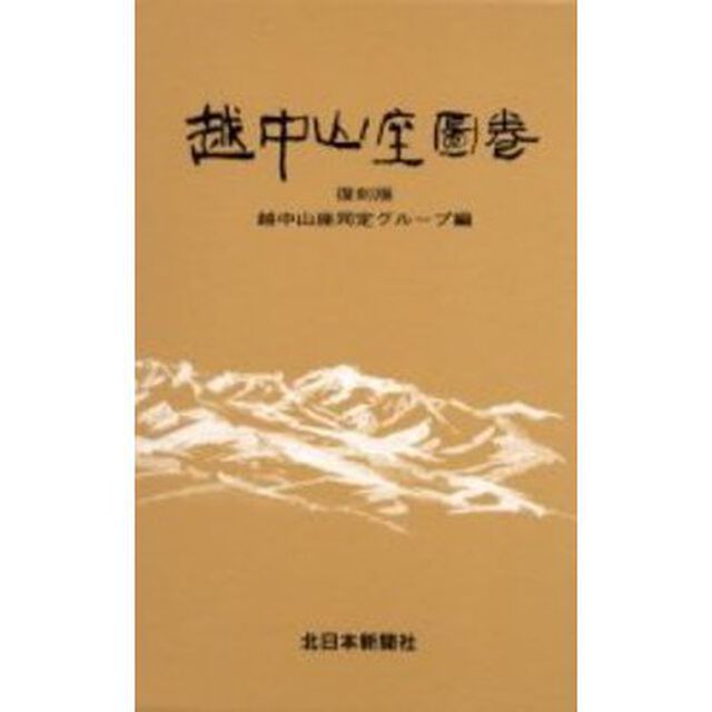 越中山座図巻　復刻版