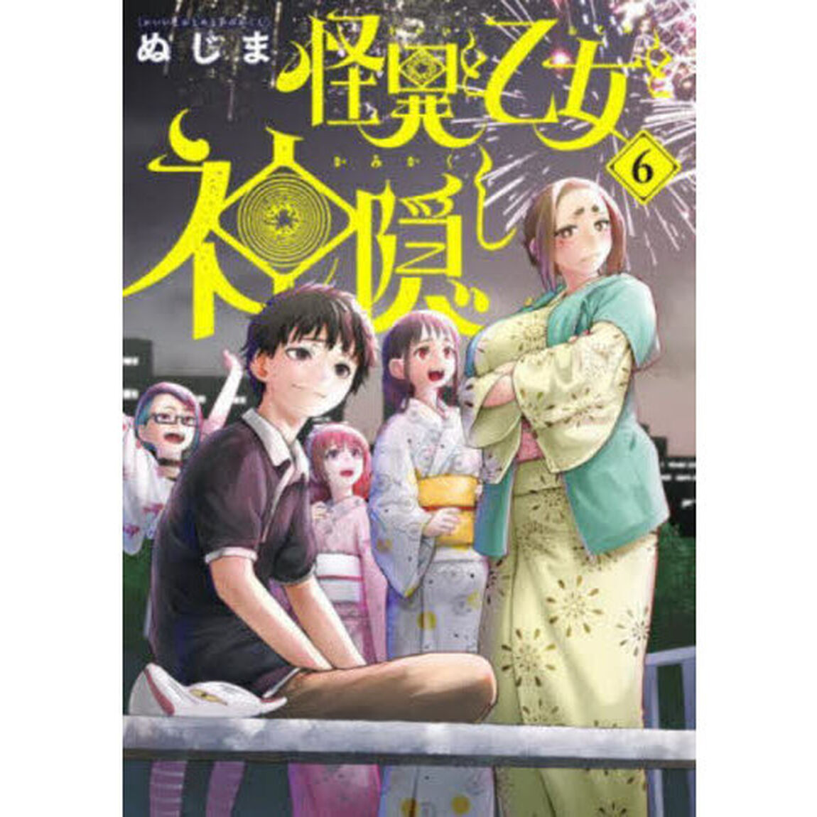 怪異と乙女と神隠し　６