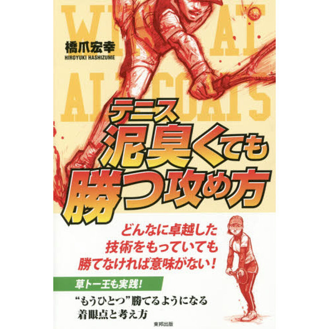 テニス泥臭くても勝つ攻め方　どんなに卓越した技術をもっていても勝てなければ意味がない！