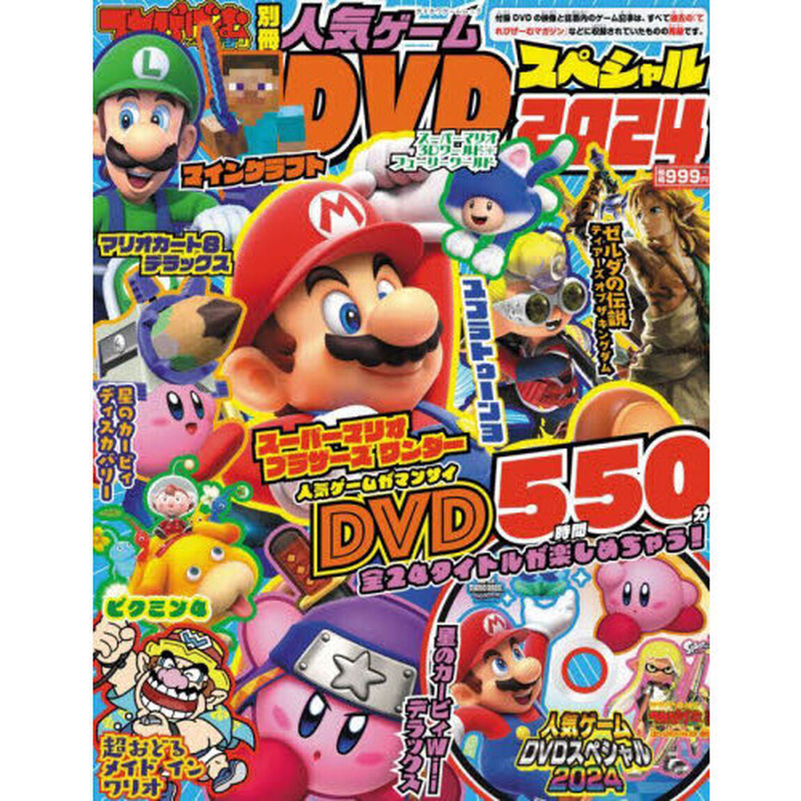 てれびげーむマガジン別冊人気ゲームＤＶＤスペシャル　２０２４