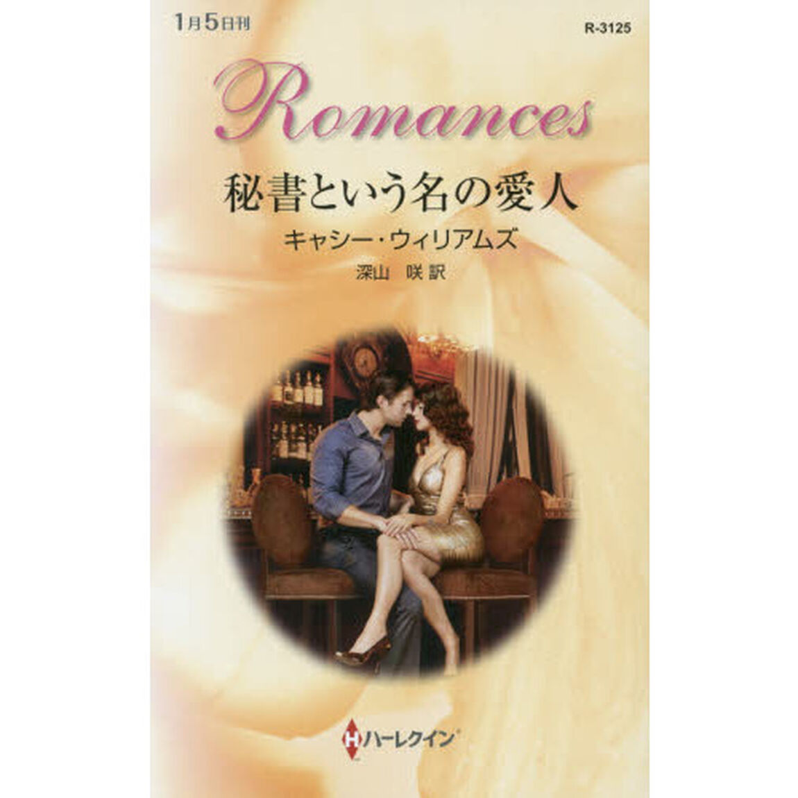 秘書という名の愛人