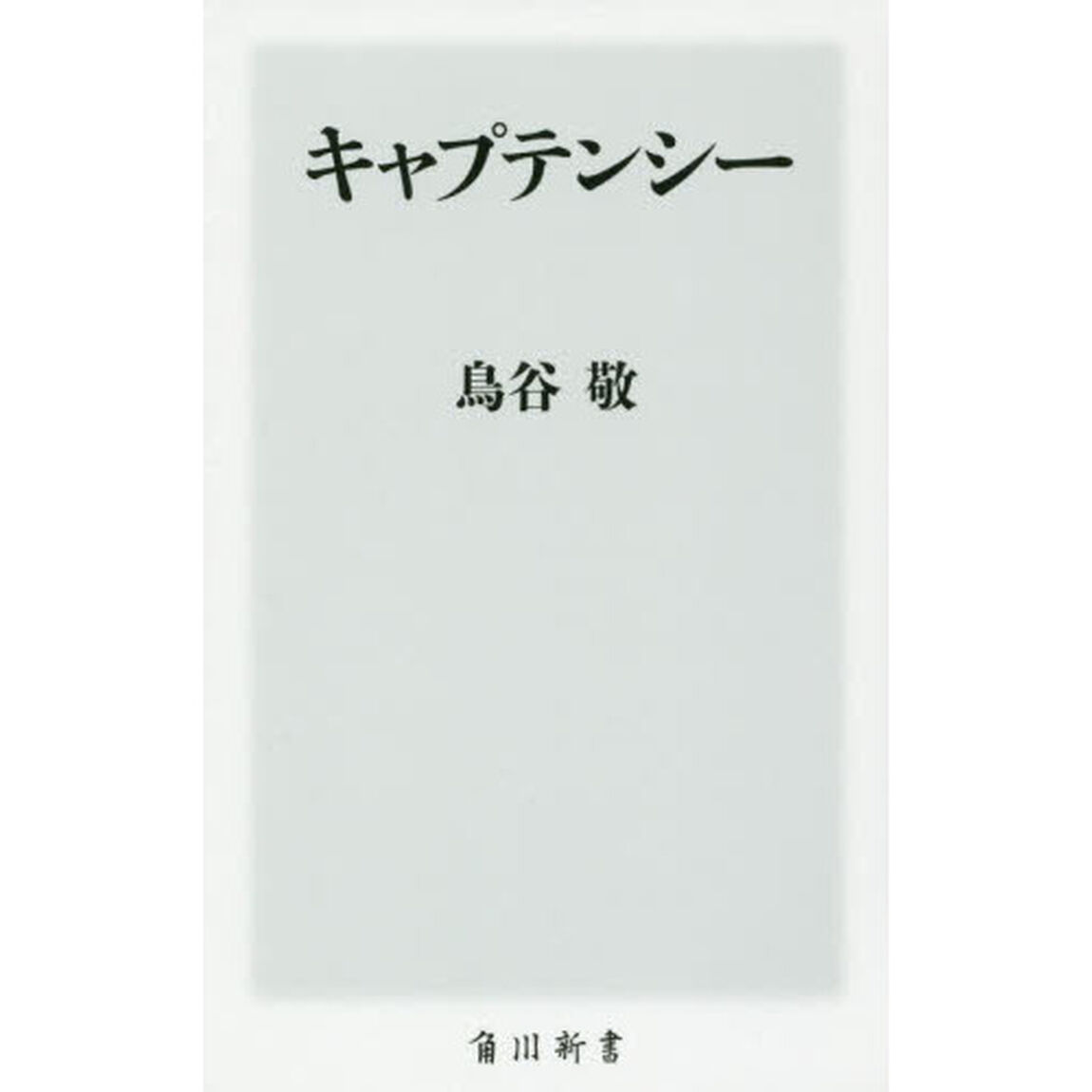 キャプテンシー