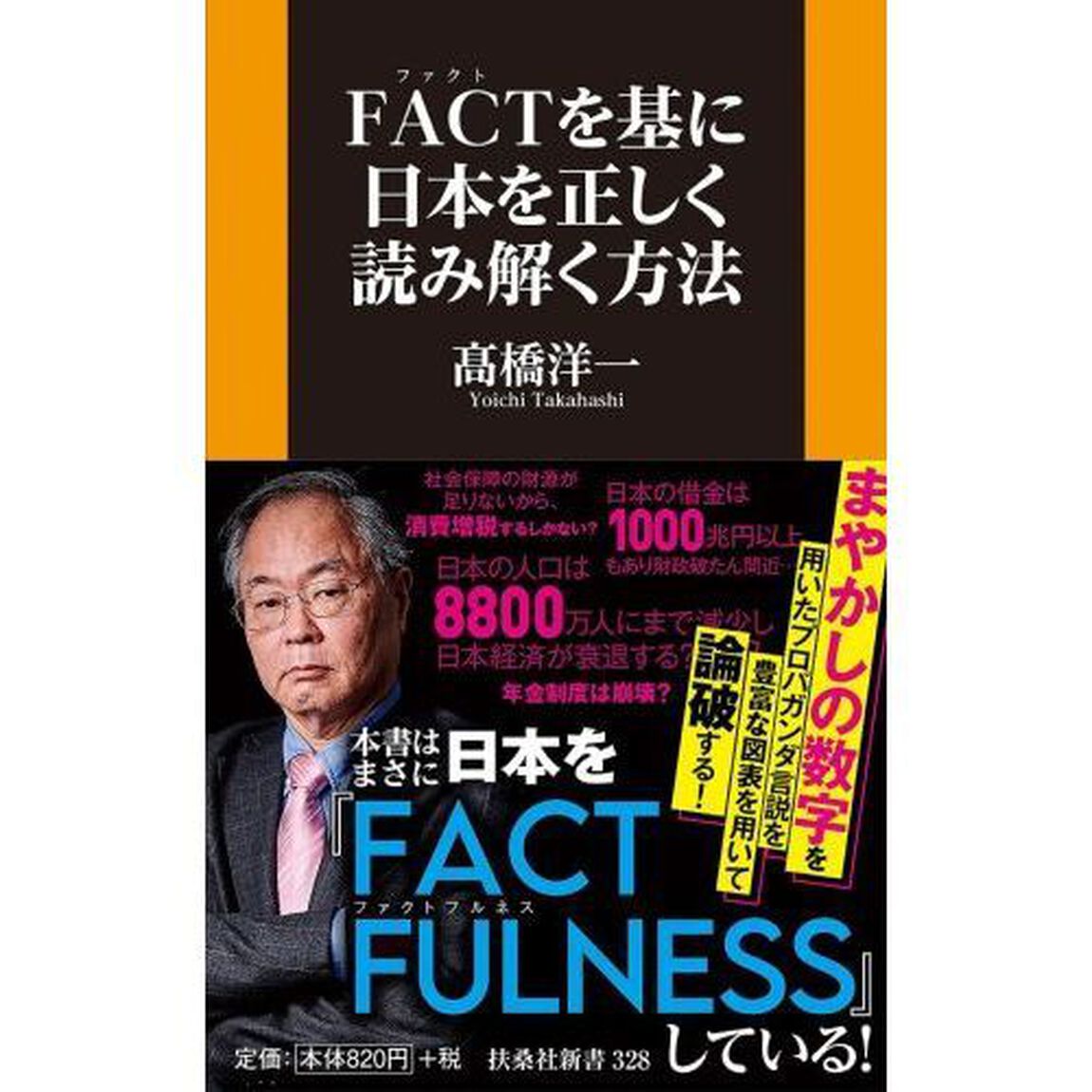 ＦＡＣＴを基に日本を正しく読み解く方法