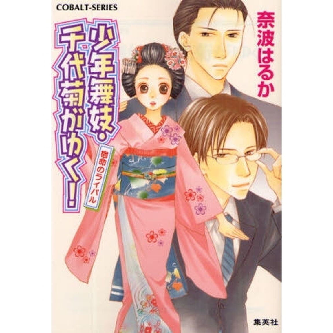 少年舞妓・千代菊がゆく！　宿命のライバル