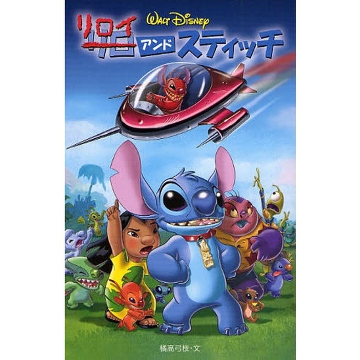 リロイ・アンド・スティッチ (ディズニーアニメ小説版)