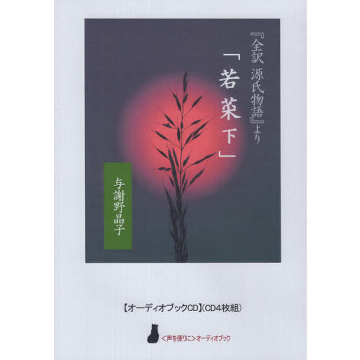 『全訳源氏物語』より「若菜　下」　ＣＤ