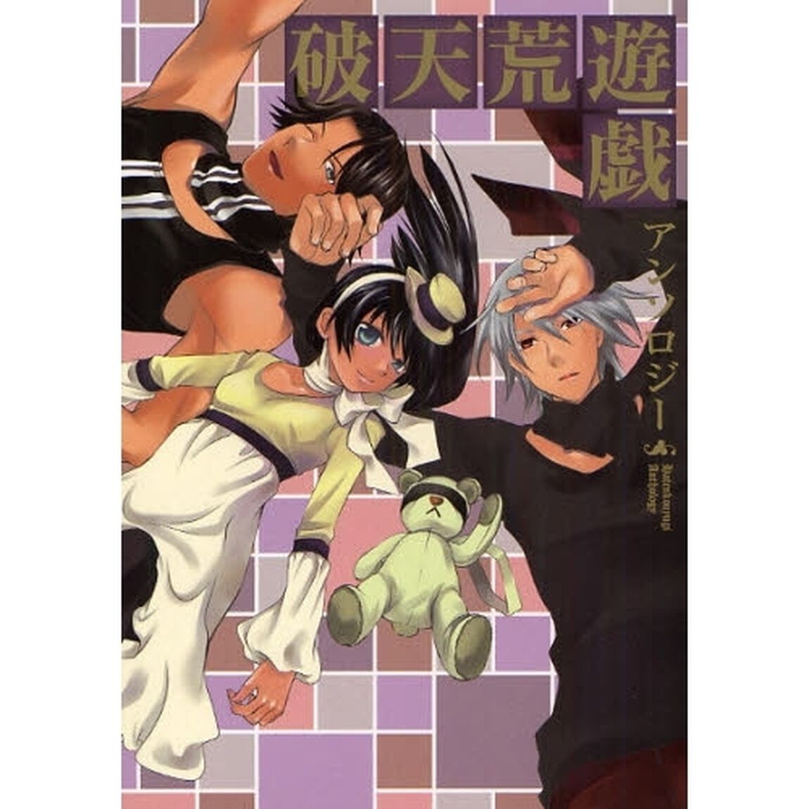 破天荒遊戯　アンソロジー