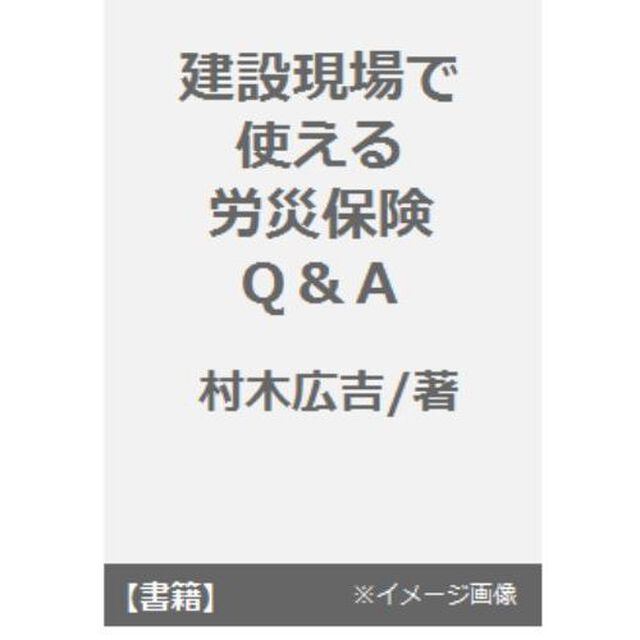 建設現場で使える労災保険Ｑ＆Ａ「改訂版」