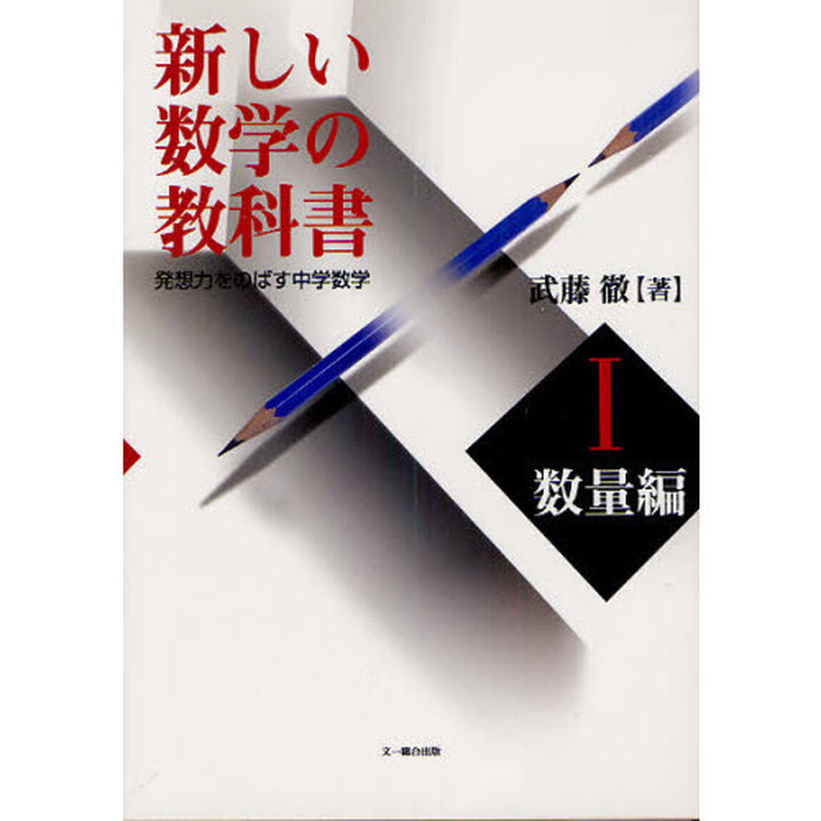 新しい数学の教科書　発想力をのばす中学数学　１「数量編」