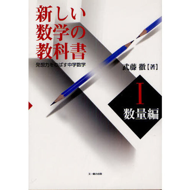 新しい数学の教科書　発想力をのばす中学数学　１「数量編」