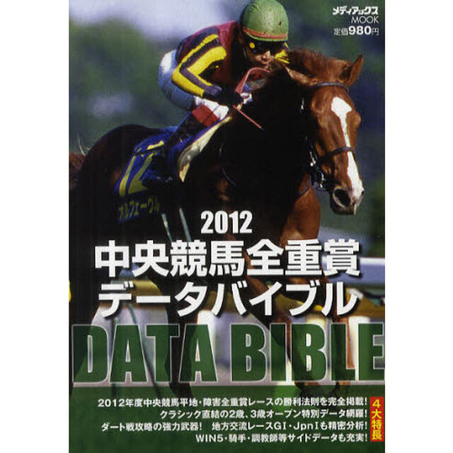 中央競馬全重賞データバイブル　２０１２