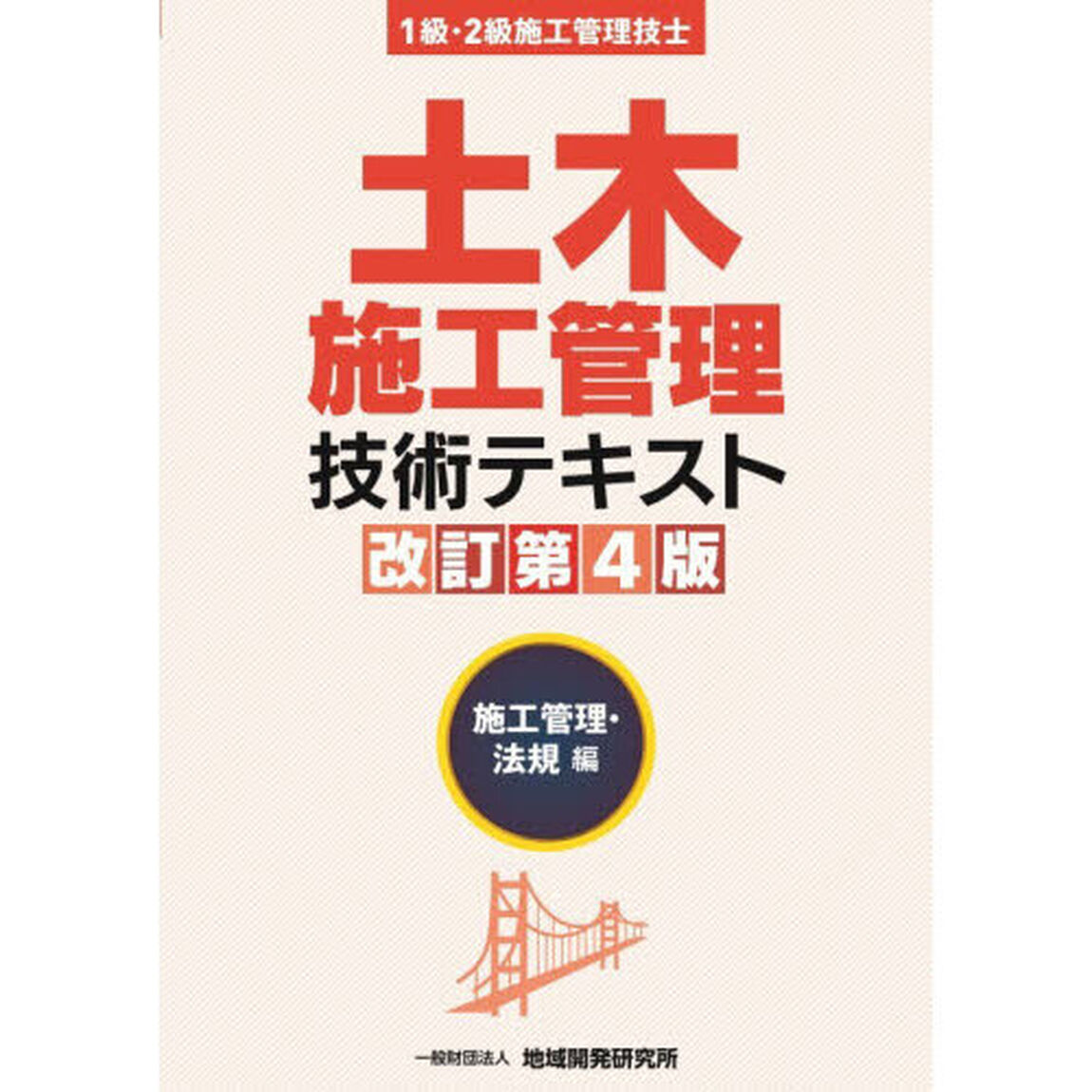 土木施工管理技術テキスト　１級・２級施工管理技士　施工管理・法規編「改訂第４版」