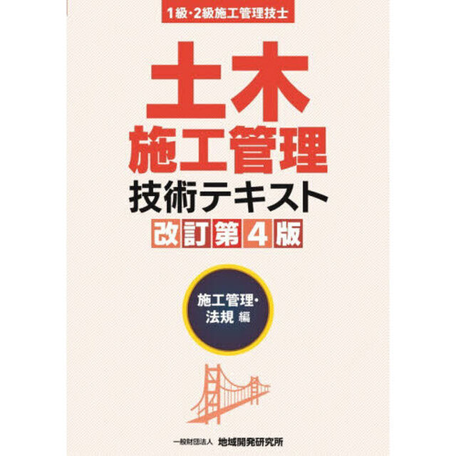 土木施工管理技術テキスト　１級・２級施工管理技士　施工管理・法規編「改訂第４版」