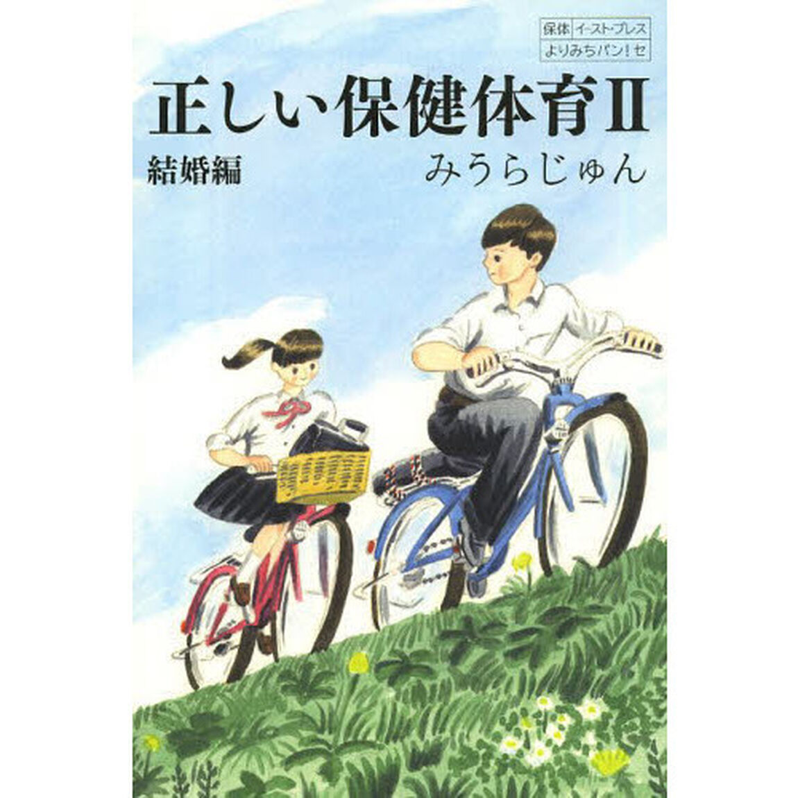 正しい保健体育　２「結婚編」