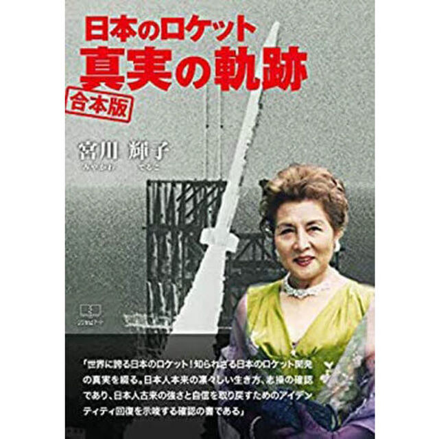 日本のロケット真実の軌跡　合本版