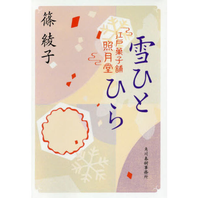 雪ひとひら　江戸菓子舗照月堂