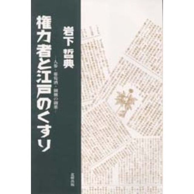 権力者と江戸のくすり　人参・葡萄酒・御側の御薬