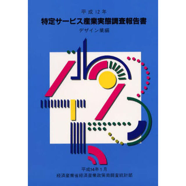 特定サービス産業実態調査報告書　デザイン業編平成１２年