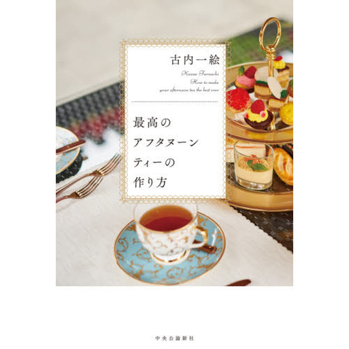 最高のアフタヌーンティーの作り方