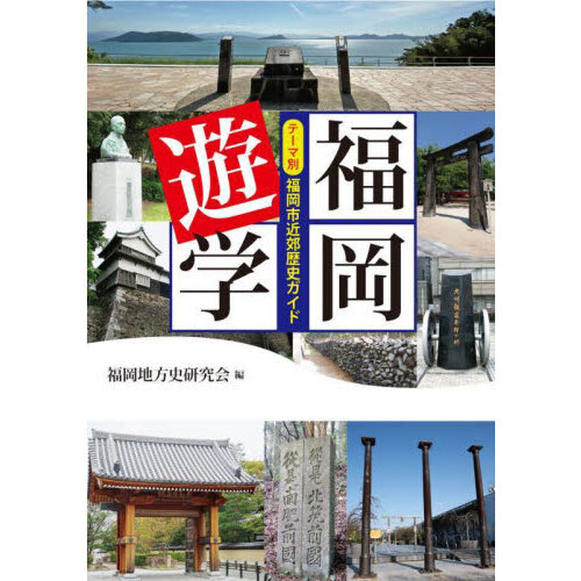 福岡遊学　テーマ別福岡市近郊歴史ガイド