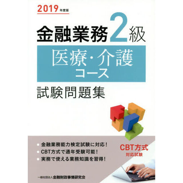 金融業務２級医療・介護コース試験問題集　２０１９年度版