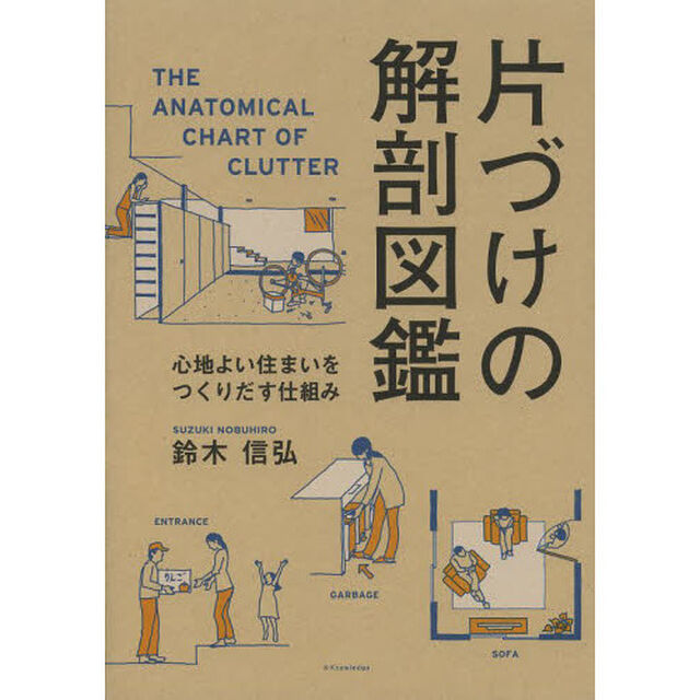 片づけの解剖図鑑　心地よい住まいをつくりだす仕組み