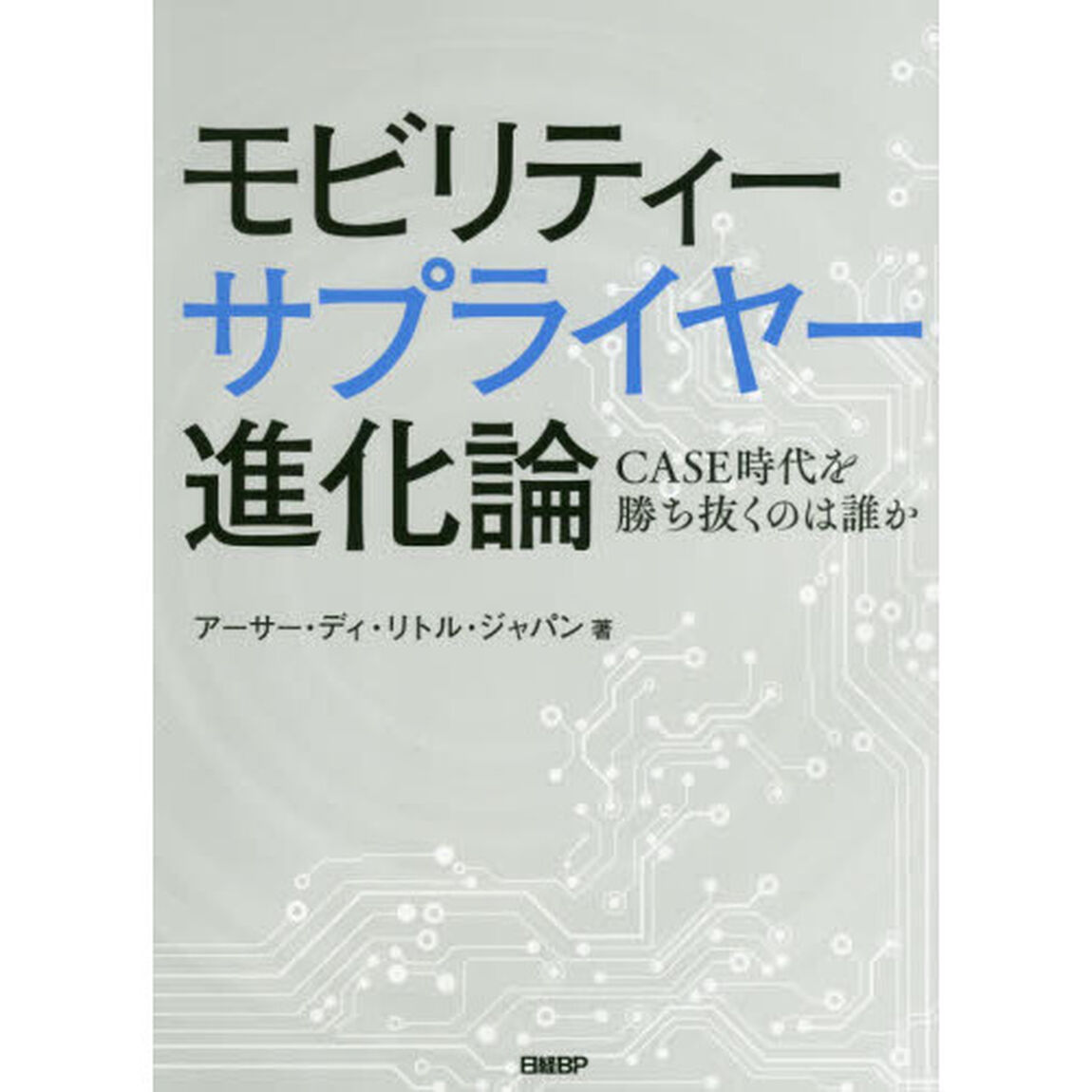 モビリティーサプライヤー進化論　ＣＡＳＥ時代を勝ち抜くのは誰か