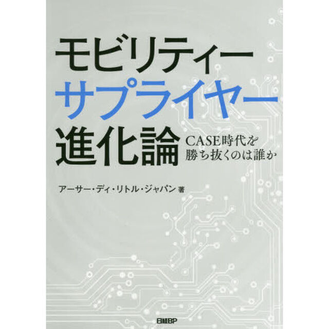 モビリティーサプライヤー進化論　ＣＡＳＥ時代を勝ち抜くのは誰か