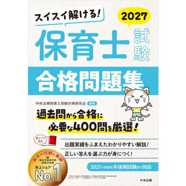 スイスイ解ける！保育士試験合格問題集　２０２７